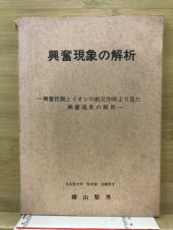 興奮現象の解析 : 興奮性膜とイオンの相互作用より見た興奮現象の解析