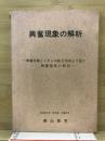 興奮現象の解析 : 興奮性膜とイオンの相互作用より見た興奮現象の解析