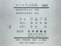 オーロラの囚人