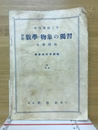 数学・物象の独習（中等学校二年全学期用）