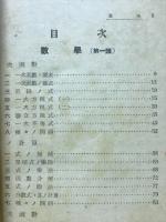 数学・物象の独習（中等学校二年全学期用）