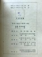 数学・物象の独習（中等学校二年全学期用）