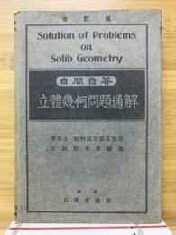 自問自答　立体幾何問題通解