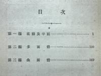 自問自答　立体幾何問題通解