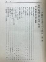列国は日本をどう見る : 不穏事件に対する列国の輿論