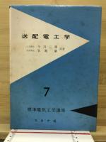 送配電工学