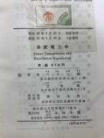 送配電工学