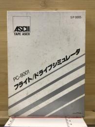 フライト／ドライブシミュレータ　PC-8001