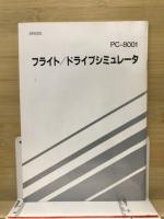 フライト／ドライブシミュレータ　PC-8001