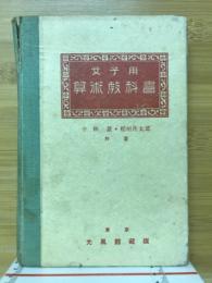 女子用　算術教科書