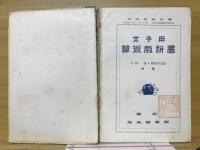 女子用　算術教科書