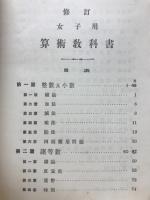 女子用　算術教科書