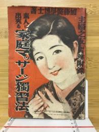 素人に出来る家庭マッサージ独習法　主婦之友1933年4月号附録