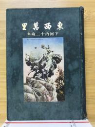 東西万里