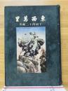 東西万里