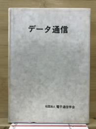 データ通信