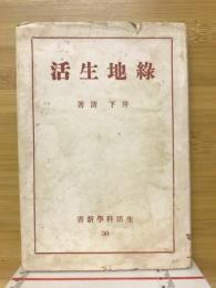 緑地生活