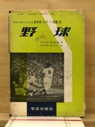 野球
