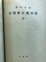空間解析幾何学