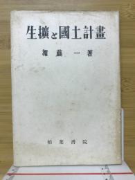 生拡と国土計画 : 工業地帯問題を中心として