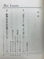 ボディー・ランゲージ