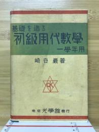 基礎を造る初級用代数学　一学年用