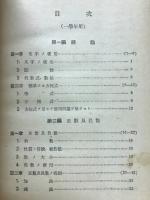 基礎を造る初級用代数学　一学年用