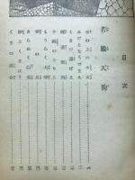 若殿天狗　少年時代小説全集