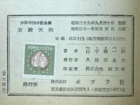 若殿天狗　少年時代小説全集