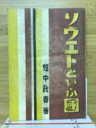 ソヴェトという国