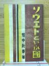 ソヴェトという国