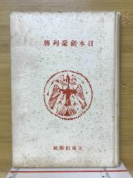 日本剣豪列伝