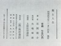 剣と人生