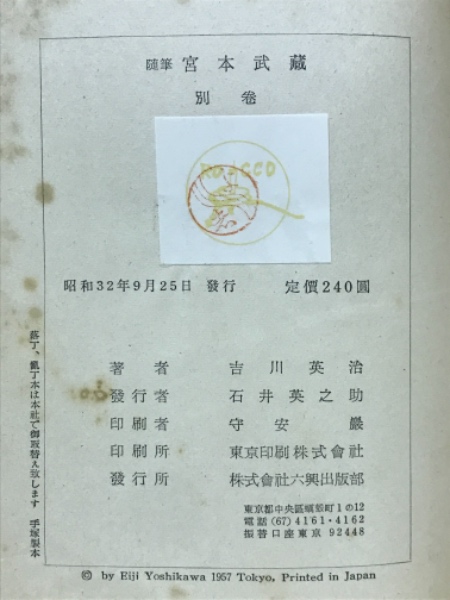 随筆 宮本武蔵 別巻(吉川英治 著) / 古本、中古本、古書籍の通販 随筆 宮本武蔵 別巻(吉川英治 著) / 古本、中古本、古書籍の通販