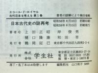 日本古代史の謎再考