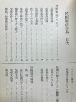 民間療法事典