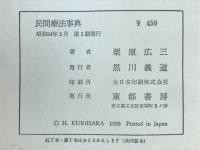 民間療法事典