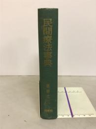 民間療法事典