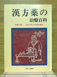 漢方薬の治療百科