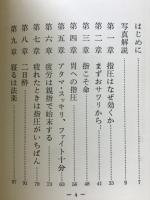 図説指圧入門