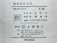 図説指圧入門