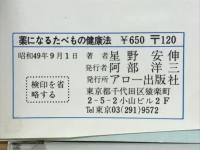 薬になるたべもの健康法