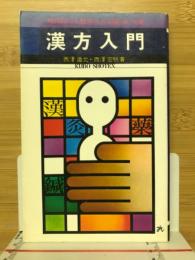 漢方入門 現代病にも特効のある鍼,灸,生薬