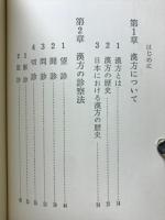 漢方入門 現代病にも特効のある鍼,灸,生薬