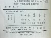 漢方入門 現代病にも特効のある鍼,灸,生薬