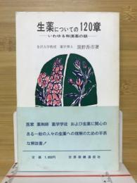 生薬についての120章 : いわゆる和漢薬の話