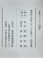 生薬についての120章 : いわゆる和漢薬の話