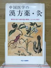 中国医学の漢方薬・灸