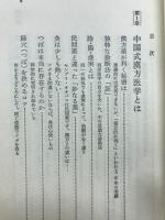 中国医学の漢方薬・灸