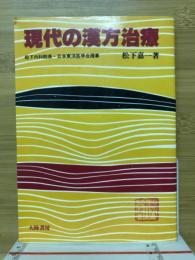 現代の漢方治療